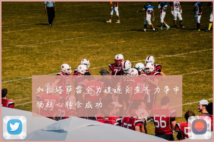 加拉塔萨雷全力追逐贡多齐力争中场核心转会成功