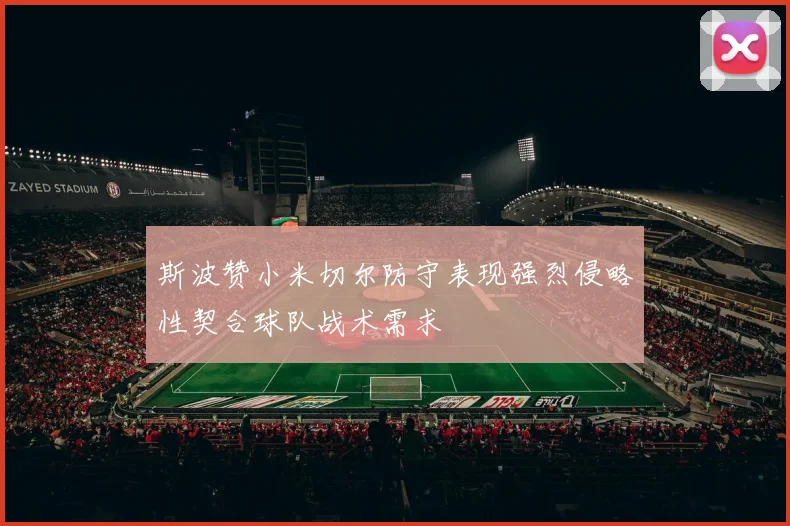 斯波赞小米切尔防守表现强烈侵略性契合球队战术需求