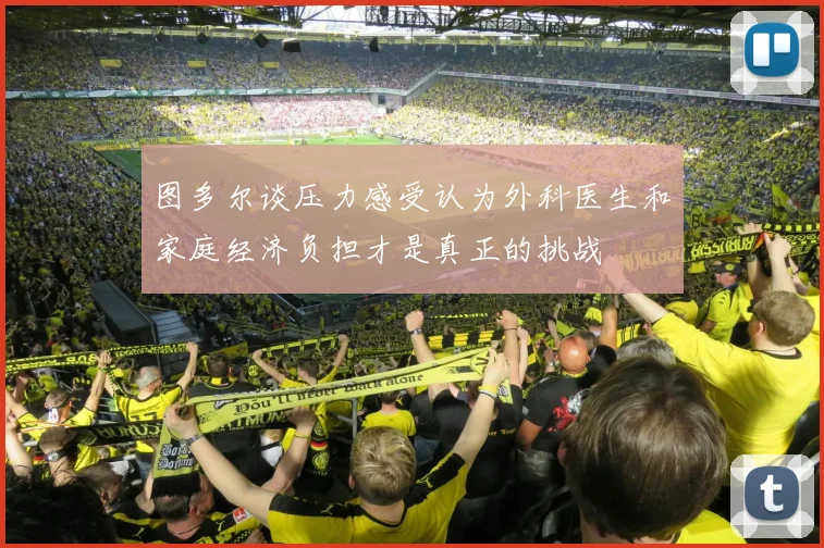 图多尔谈压力感受认为外科医生和家庭经济负担才是真正的挑战