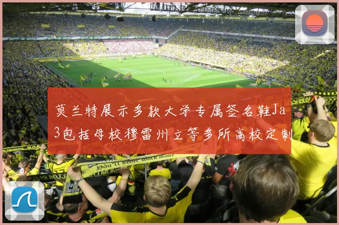莫兰特展示多款大学专属签名鞋Ja3包括母校穆雷州立等多所高校定制款