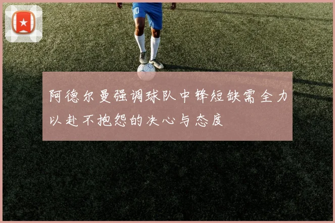 阿德尔曼强调球队中锋短缺需全力以赴不抱怨的决心与态度