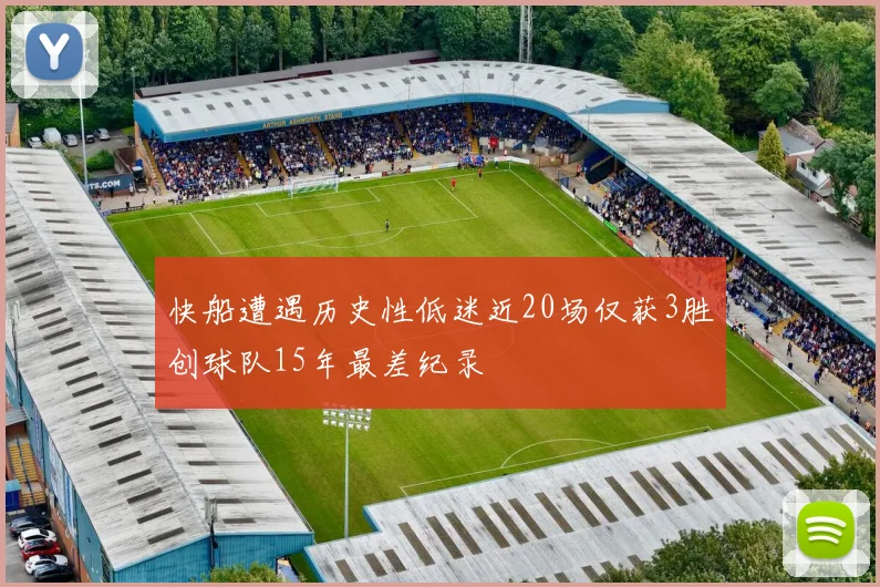 快船遭遇历史性低迷近20场仅获3胜创球队15年最差纪录