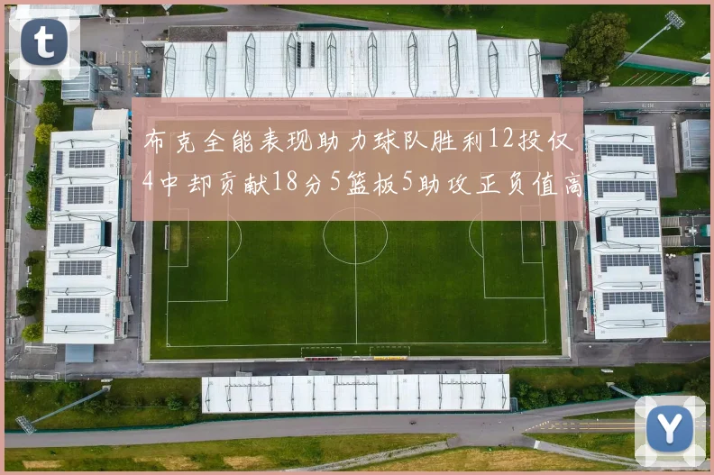 布克全能表现助力球队胜利12投仅4中却贡献18分5篮板5助攻正负值高达14