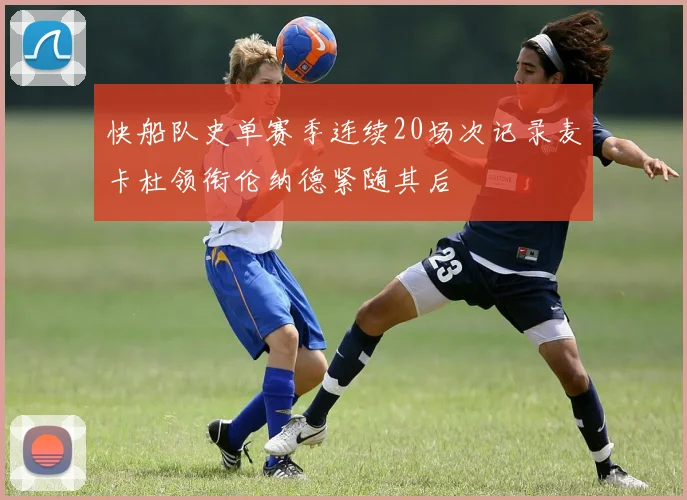 快船队史单赛季连续20场次记录麦卡杜领衔伦纳德紧随其后