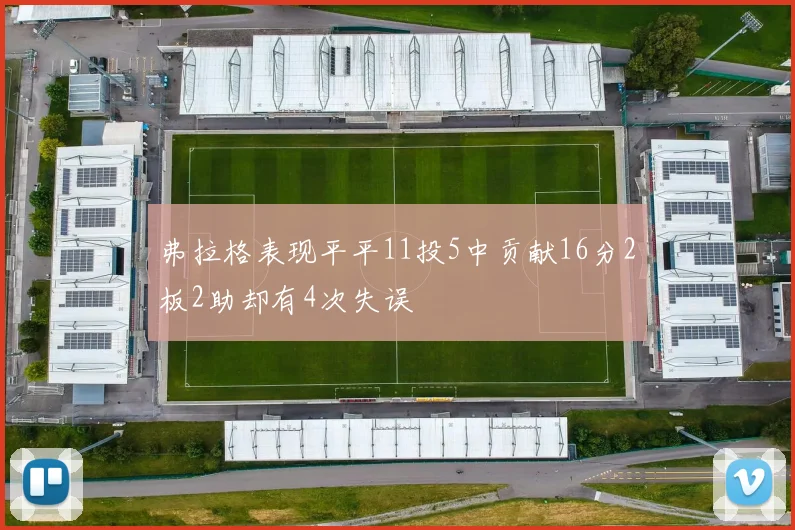 弗拉格表现平平11投5中贡献16分2板2助却有4次失误