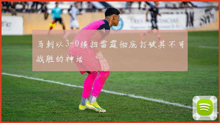 马刺以3-0横扫雷霆彻底打破其不可战胜的神话
